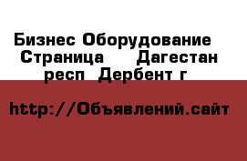 Бизнес Оборудование - Страница 3 . Дагестан респ.,Дербент г.